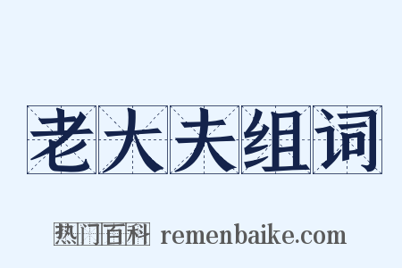 老大夫组词是什么意思的图片